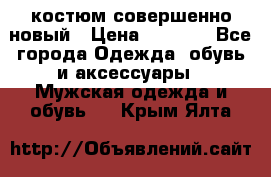 костюм совершенно новый › Цена ­ 8 000 - Все города Одежда, обувь и аксессуары » Мужская одежда и обувь   . Крым,Ялта